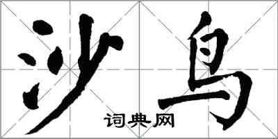 翁闓運沙鳥楷書怎么寫