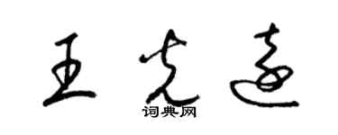 梁錦英王光遠草書個性簽名怎么寫