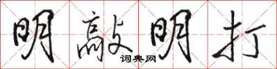 駱恆光明敲明打行書怎么寫