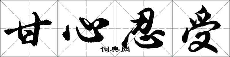 胡問遂甘心忍受行書怎么寫