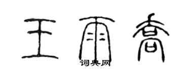 陳聲遠王雨喬篆書個性簽名怎么寫