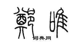 陳墨鄭唯篆書個性簽名怎么寫