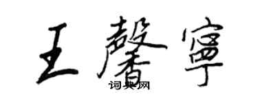王正良王馨寧行書個性簽名怎么寫