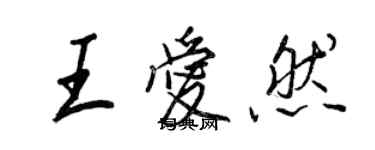 王正良王愛然行書個性簽名怎么寫