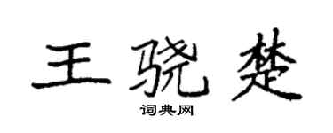 袁強王驍楚楷書個性簽名怎么寫