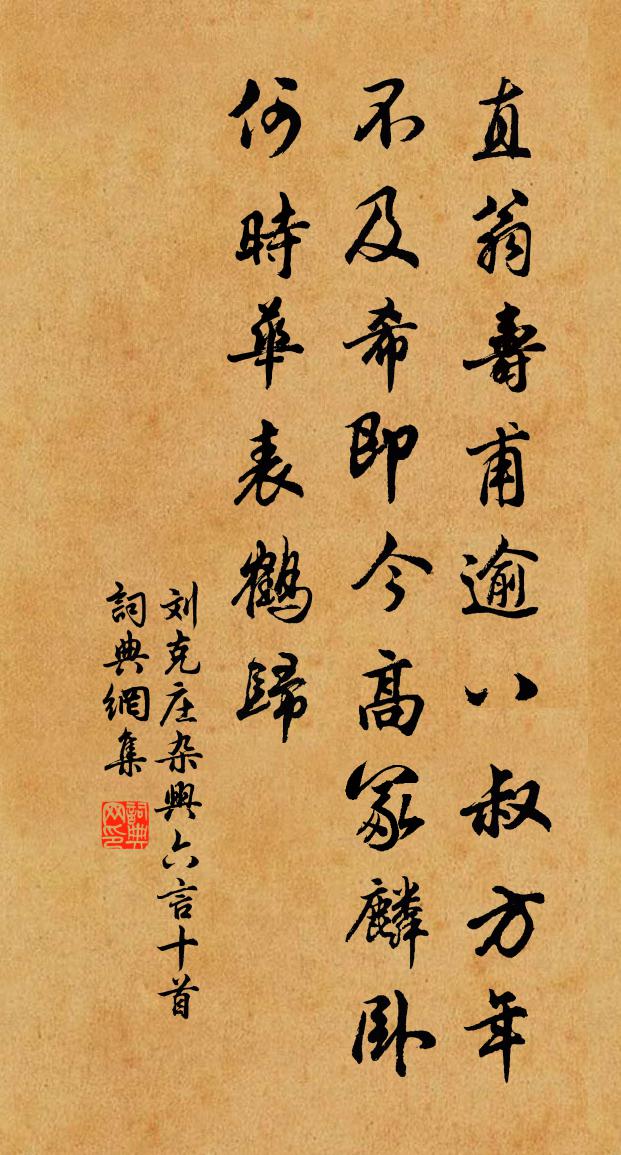 劉克莊雜興六言十首書法作品欣賞