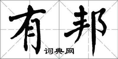 翁闓運有邦楷書怎么寫