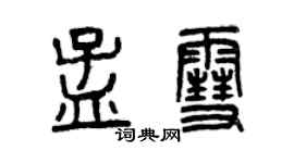 曾慶福孟雪篆書個性簽名怎么寫