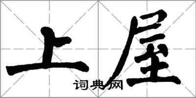 翁闓運上屋楷書怎么寫