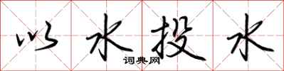 荊霄鵬以水投水行書怎么寫