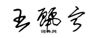 朱錫榮王麗寧草書個性簽名怎么寫