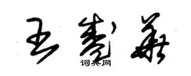 朱錫榮王盛華草書個性簽名怎么寫