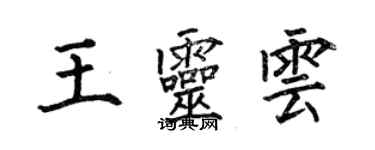 何伯昌王靈雲楷書個性簽名怎么寫