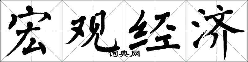 翁闓運巨觀經濟楷書怎么寫