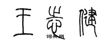 陳墨王志健篆書個性簽名怎么寫