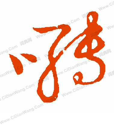 草書韻會寫的囀