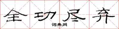 范連陞全功盡棄隸書怎么寫