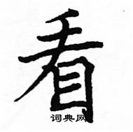 駱恆光寫的硬筆楷書看