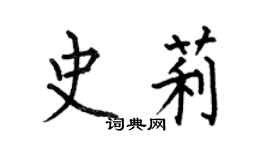 何伯昌史莉楷書個性簽名怎么寫
