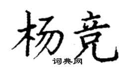 丁謙楊競楷書個性簽名怎么寫