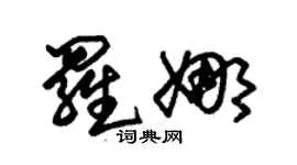 朱錫榮羅娜草書個性簽名怎么寫
