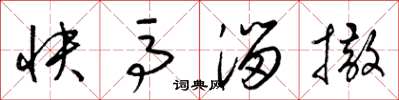 梁錦英快馬溜撒草書怎么寫
