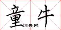 何伯昌童牛楷書怎么寫