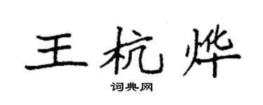 袁強王杭燁楷書個性簽名怎么寫