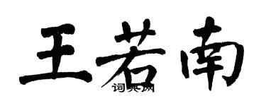 翁闓運王若南楷書個性簽名怎么寫