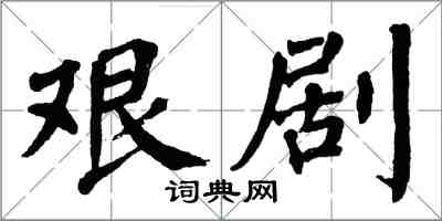 翁闓運艱劇楷書怎么寫