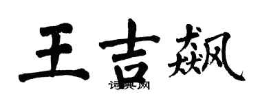 翁闓運王吉飆楷書個性簽名怎么寫