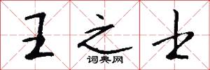 王之士怎么寫好看