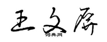 曾慶福王文屏草書個性簽名怎么寫