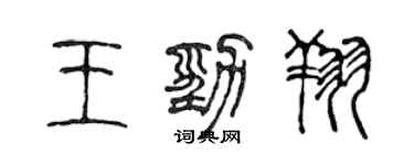 陳聲遠王勁翔篆書個性簽名怎么寫