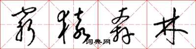 梁錦英窮猿奔林草書怎么寫
