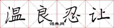 袁強溫良忍讓楷書怎么寫