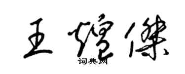 梁錦英王煌傑草書個性簽名怎么寫