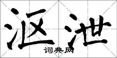 翁闓運漚泄楷書怎么寫