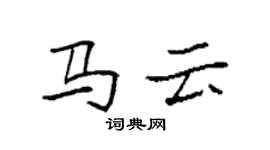 袁強馬雲楷書個性簽名怎么寫