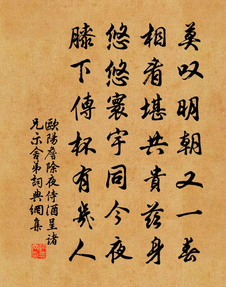 歐陽詹除夜侍酒呈諸兄示舍弟書法作品欣賞
