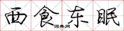 龐中華西食東眠行書怎么寫
