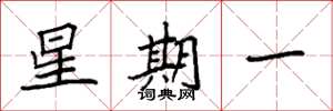 袁強星期一楷書怎么寫