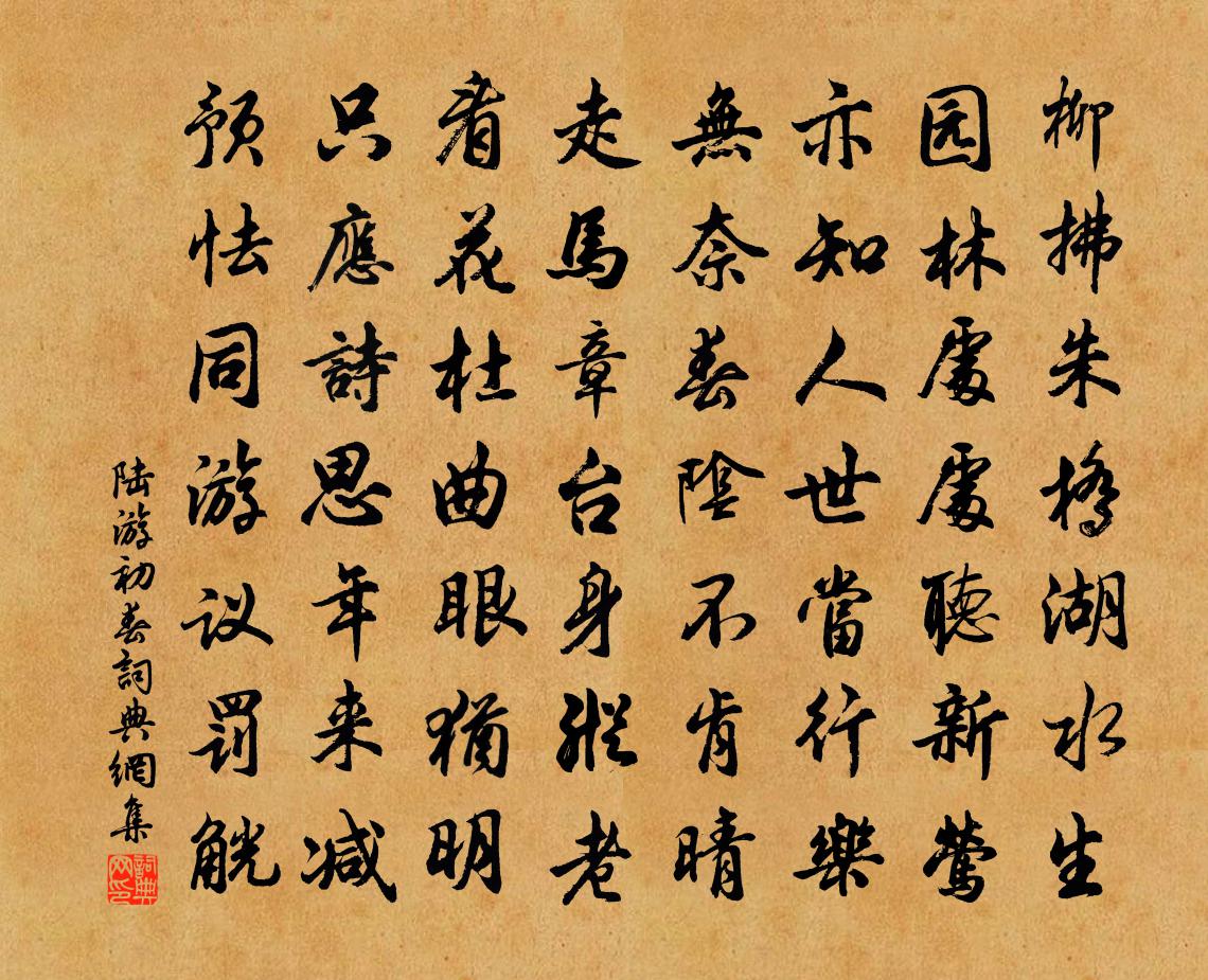 陸游初春書法作品欣賞