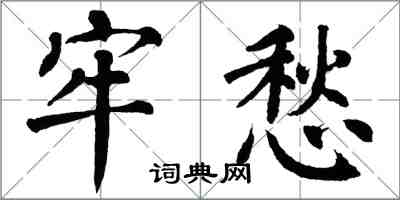 翁闓運牢愁楷書怎么寫