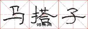 駱恆光馬搭子隸書怎么寫