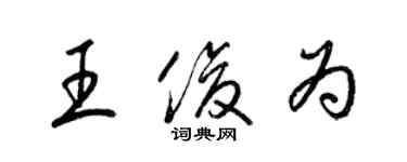 梁錦英王俊為草書個性簽名怎么寫