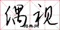 文俗的意思_文俗的解釋_國語詞典