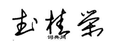 朱錫榮武桂榮草書個性簽名怎么寫