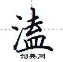 田英章寫的硬筆楷書溘