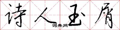 詩人玉屑怎么寫好看